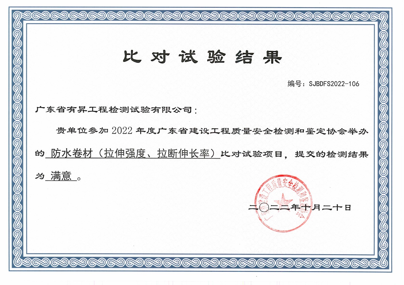 比对试验满意结果(防水卷材)