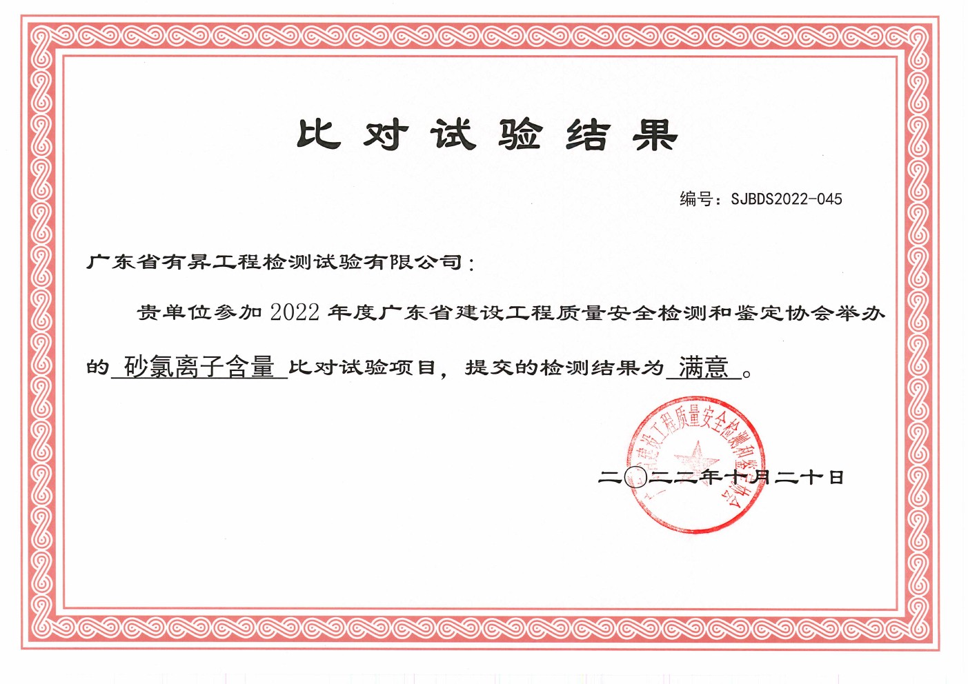 比对试验满意结果(砂氯离子含量)