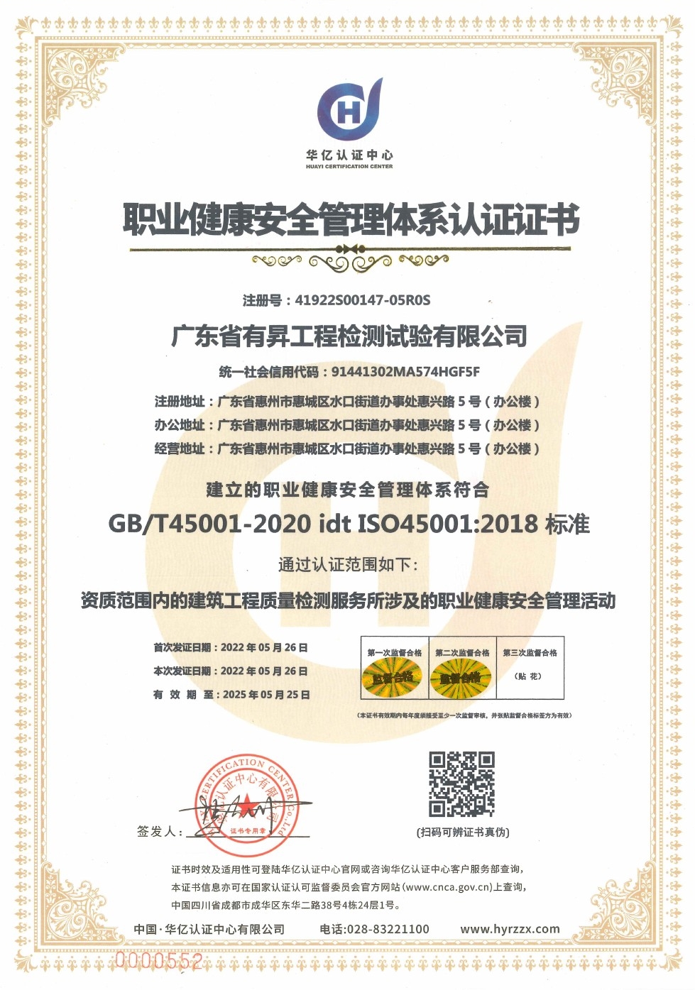 职业健康安全管理体系认证证书