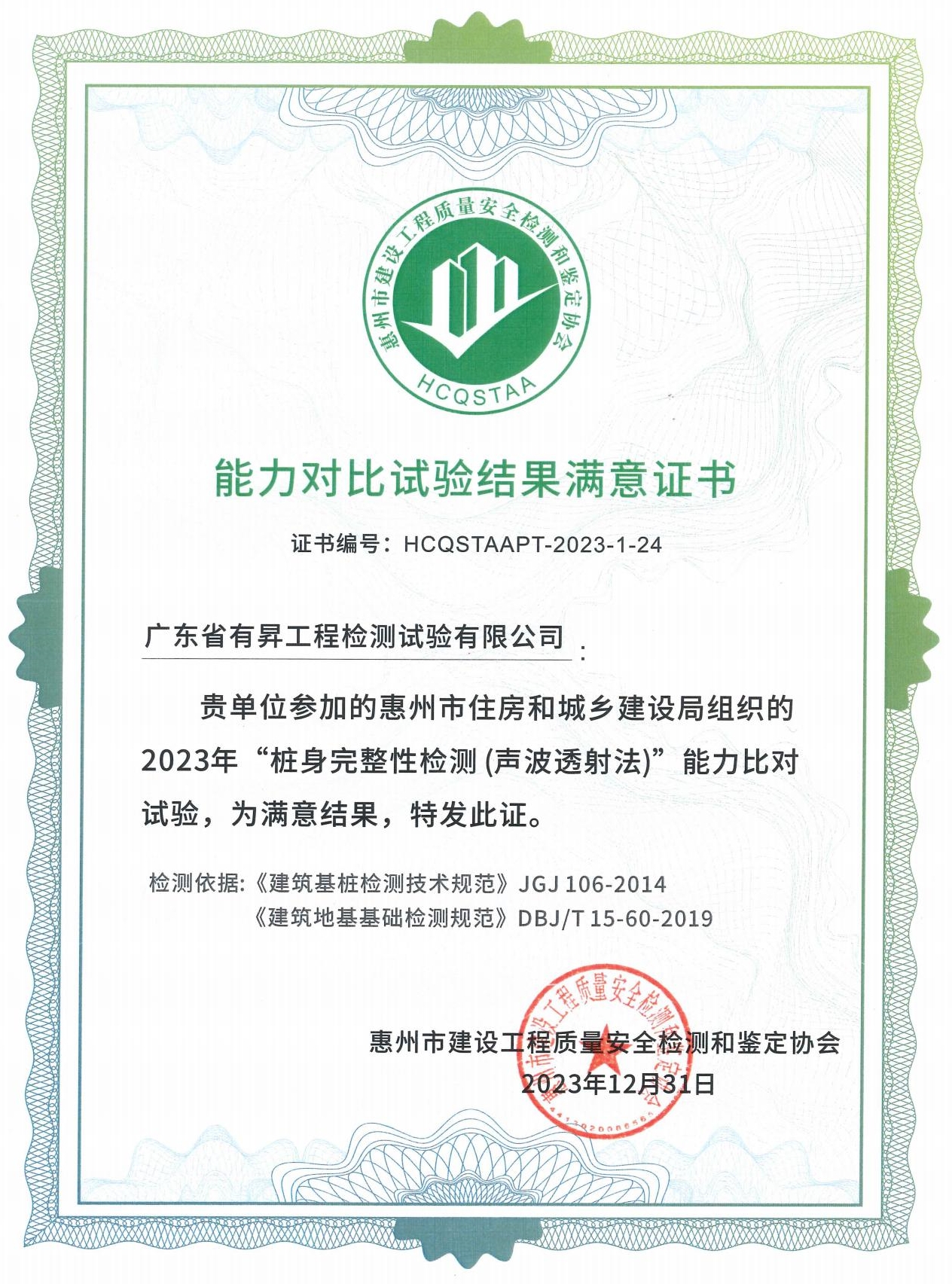 能力验证满意证书(桩身完整性)