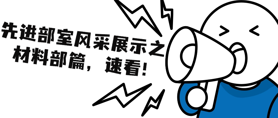 优秀部室系列报道 | 专业为基筑品质，创新作翼领未来—材料部