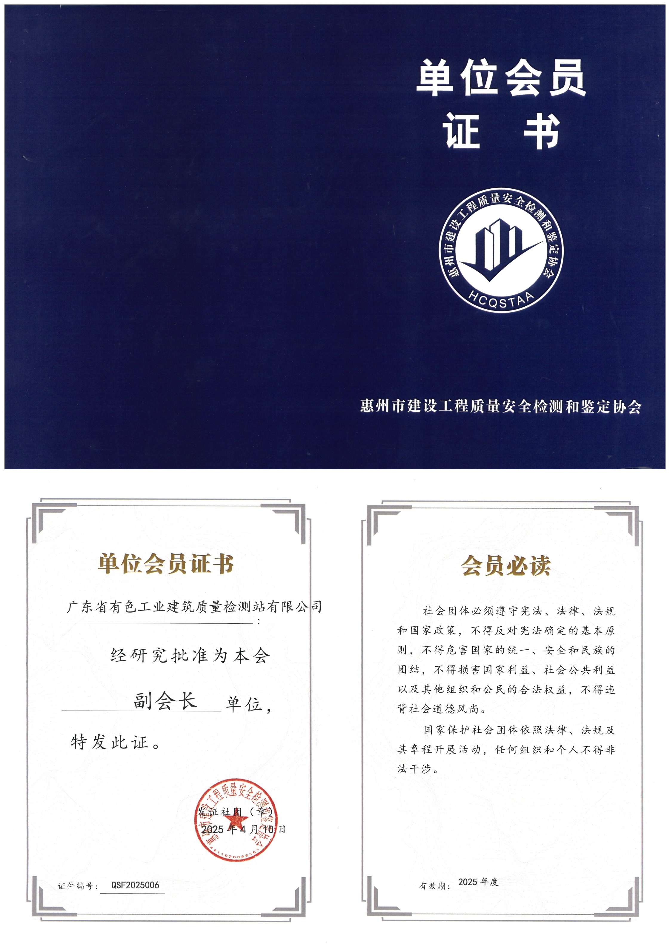惠州市建设工程质量安全检测和鉴定协会单位会员证书