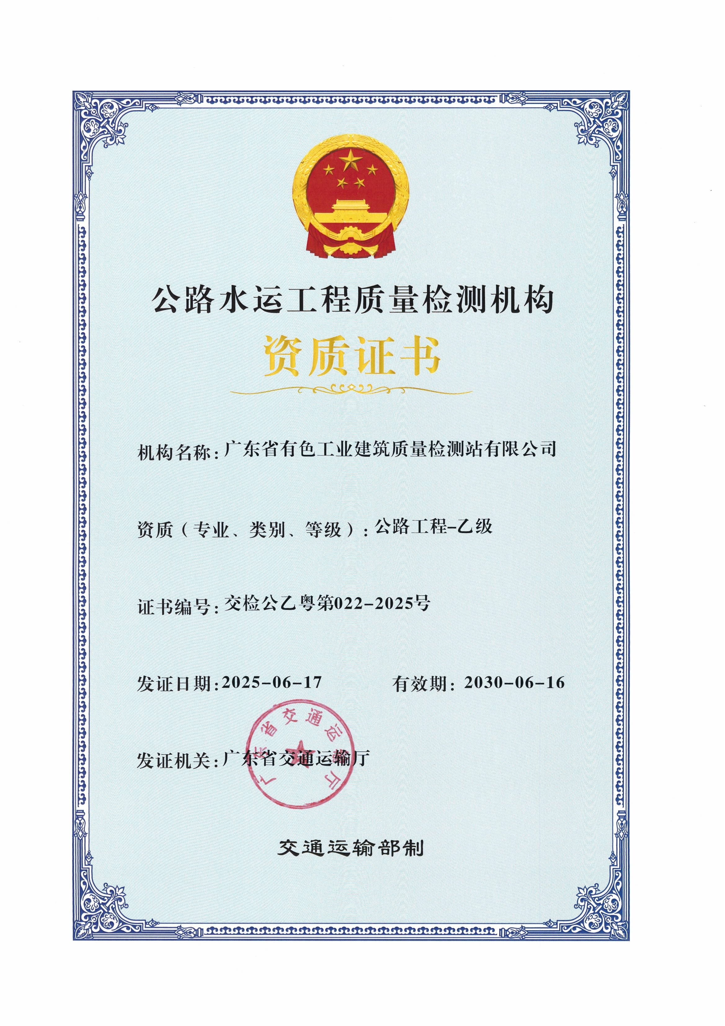 公路水运工程质量检测机构资质证书