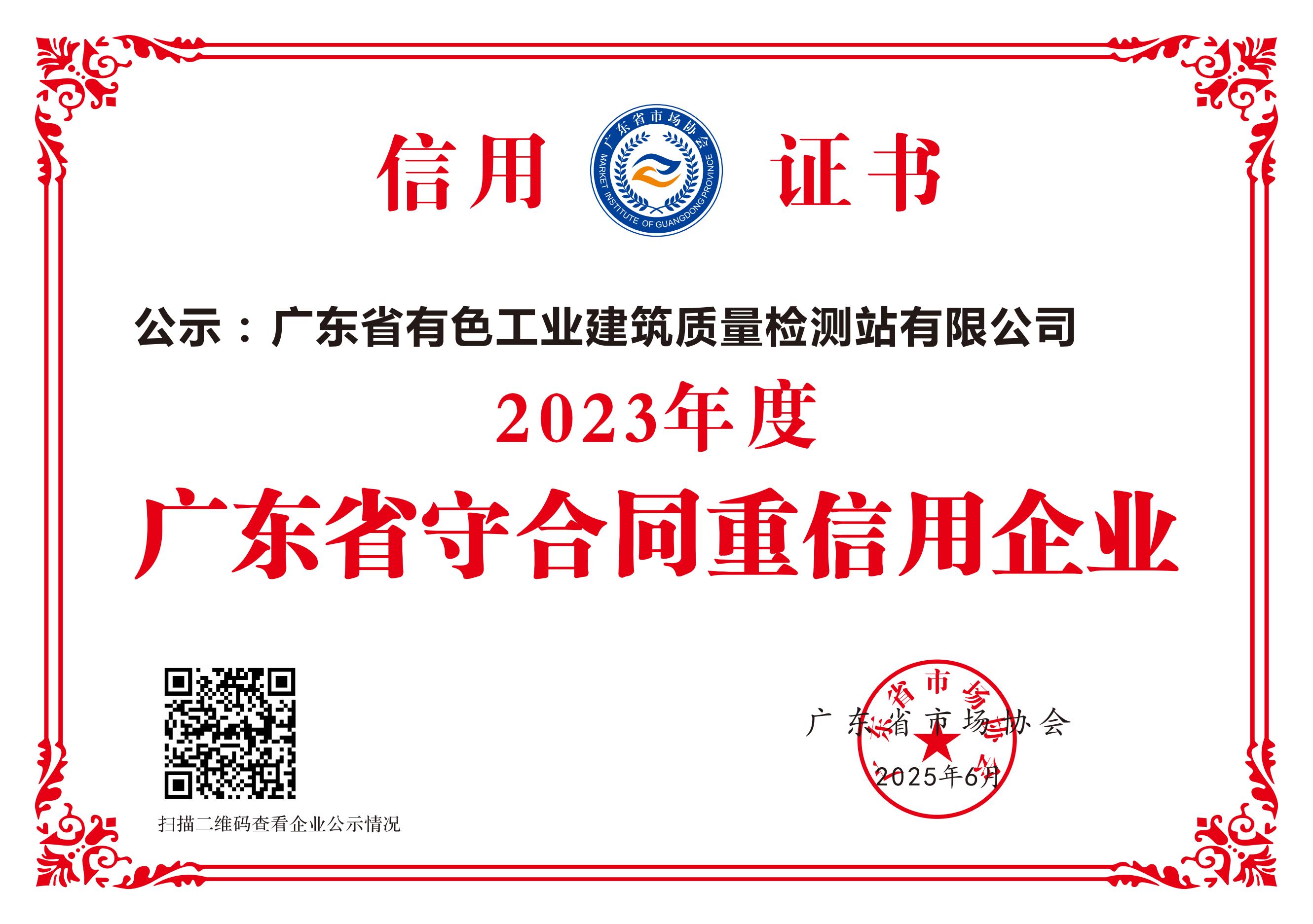 广东省守合同重信用企业证书