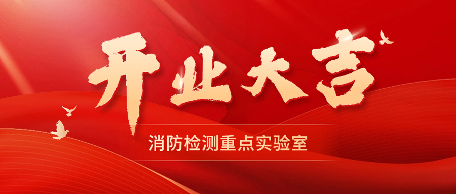重磅！！！广东省有色检测站消防检测重点实验室正式揭牌！！！