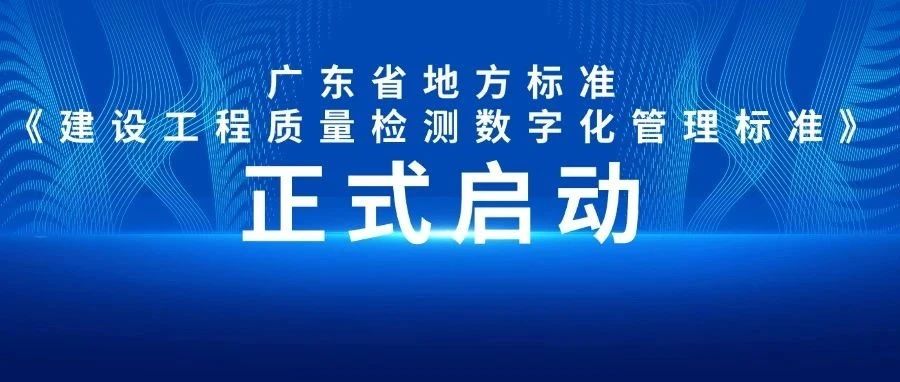 广东省地方标准《建设工程质量检测数字化管理标准》正式启动,开启行业数字化新征程