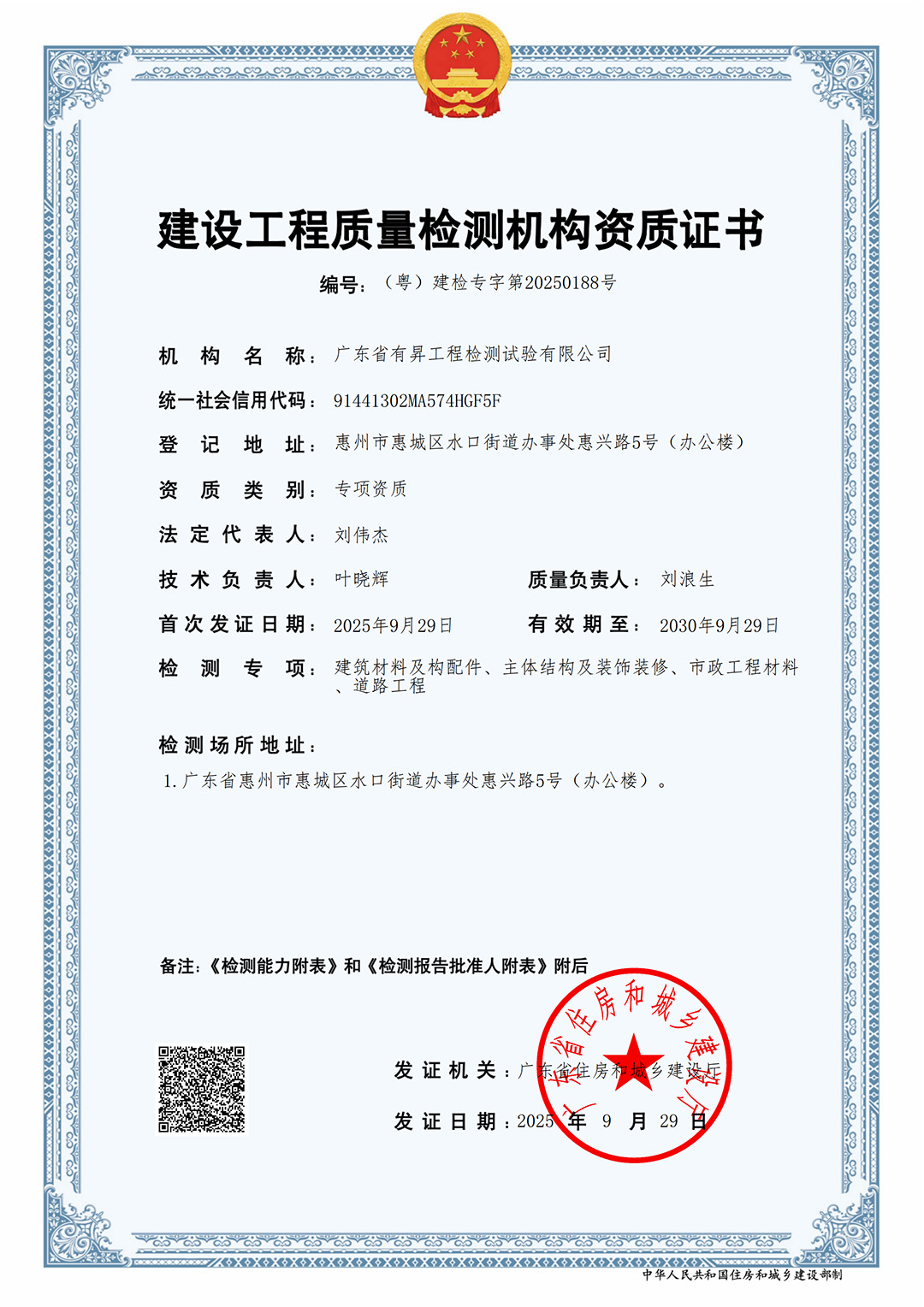 建设工程检测机构资质证书