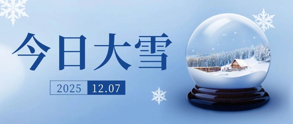 大雪 | 广东人还在过秋天？进来测测你的建筑过冬指数