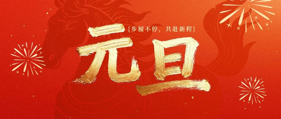 2026新年致辞 | 步履不停，共赴新程
