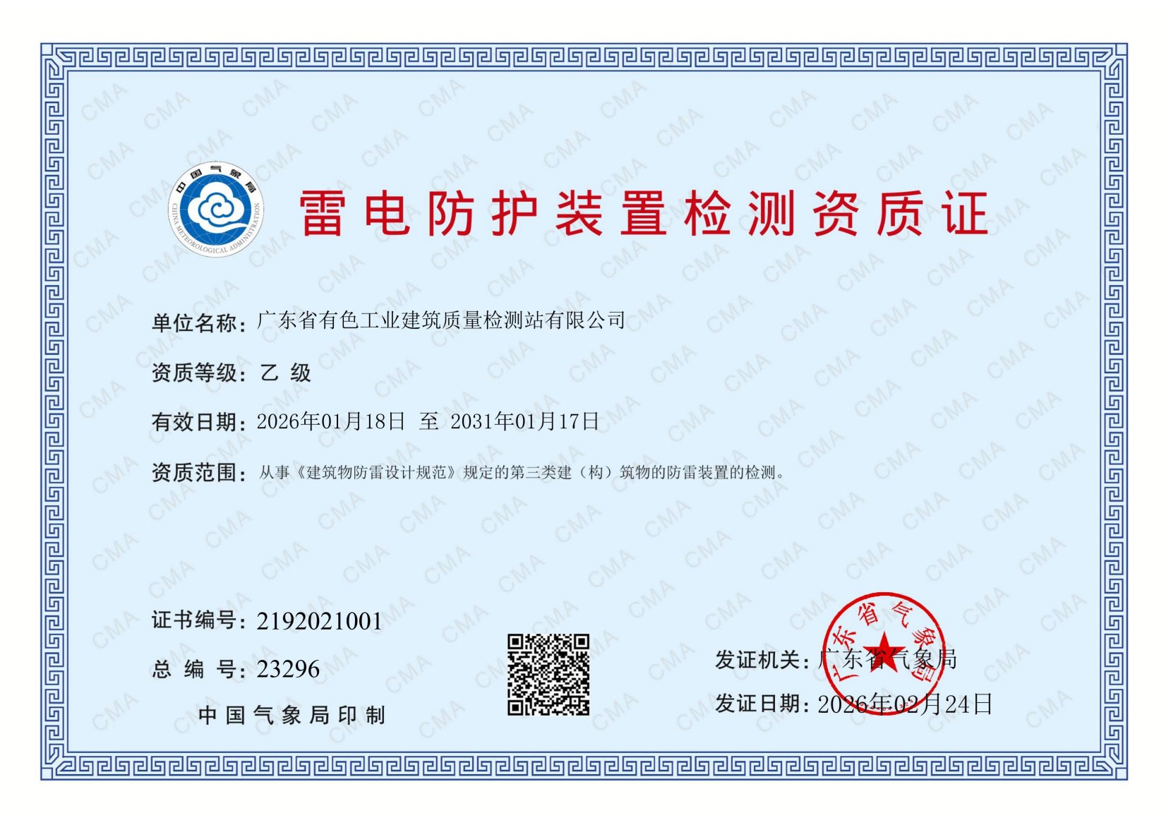 有色检测站雷电防护检测