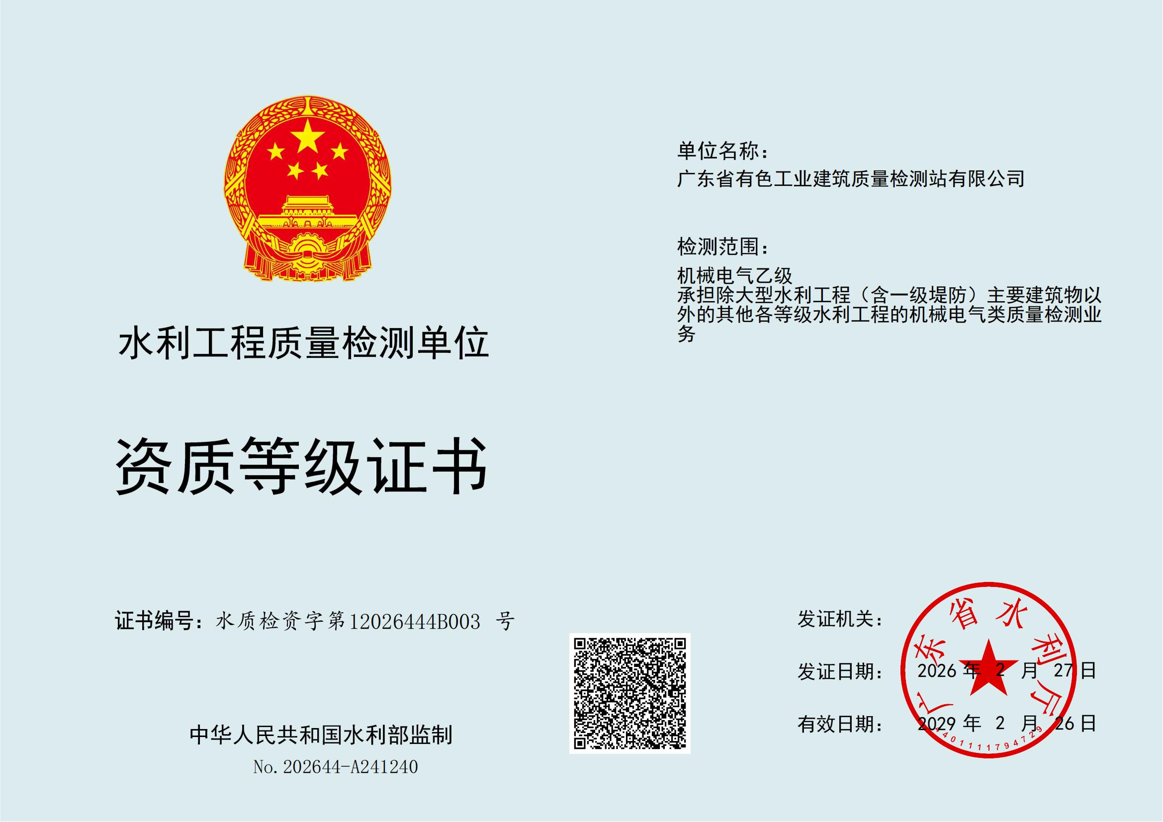 水利资质等级证书-机械电气乙级