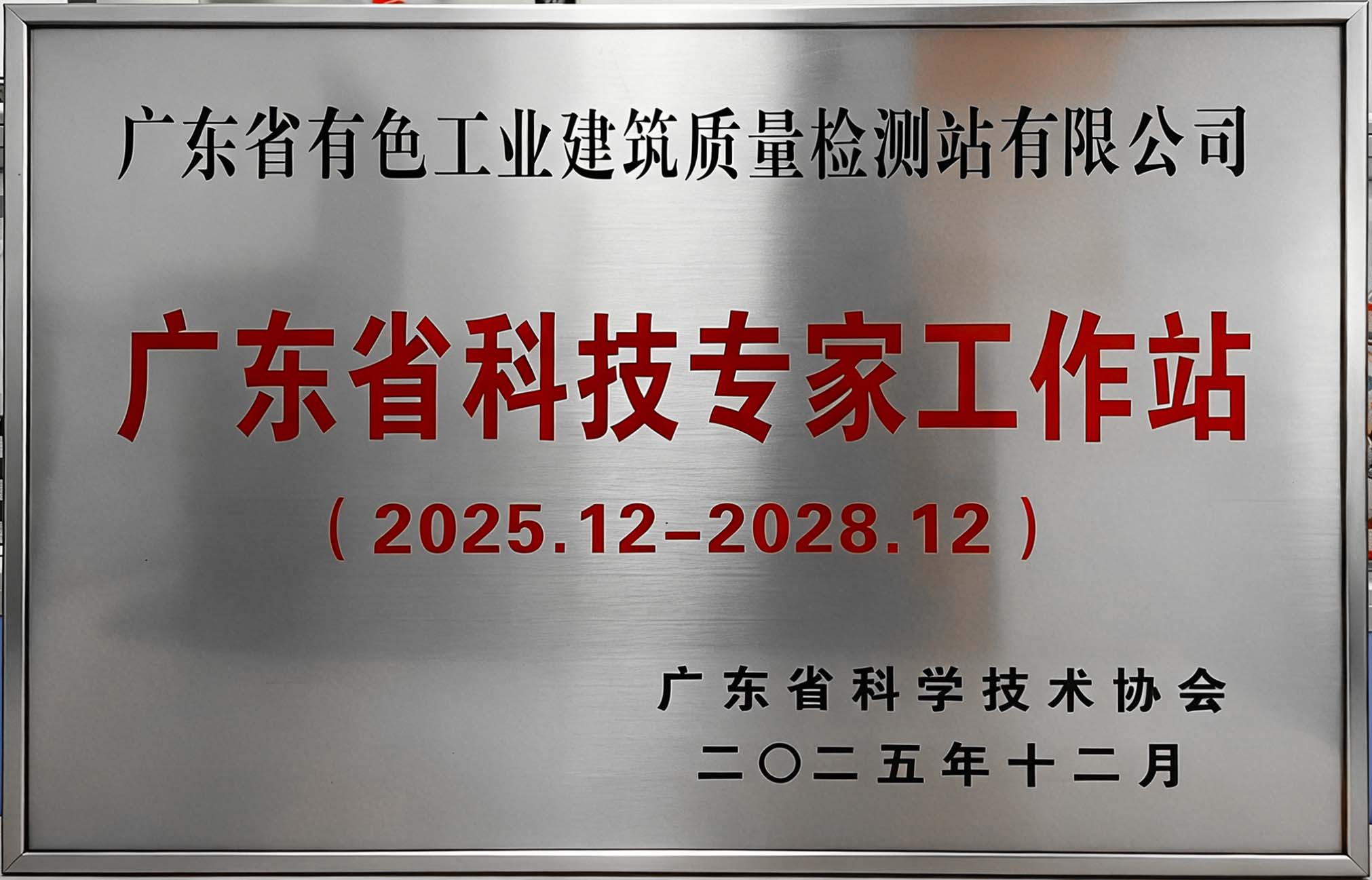 广东省科技专家工作站