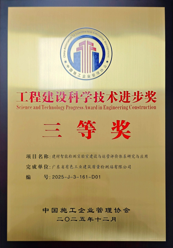 工程建设科学技术进步奖