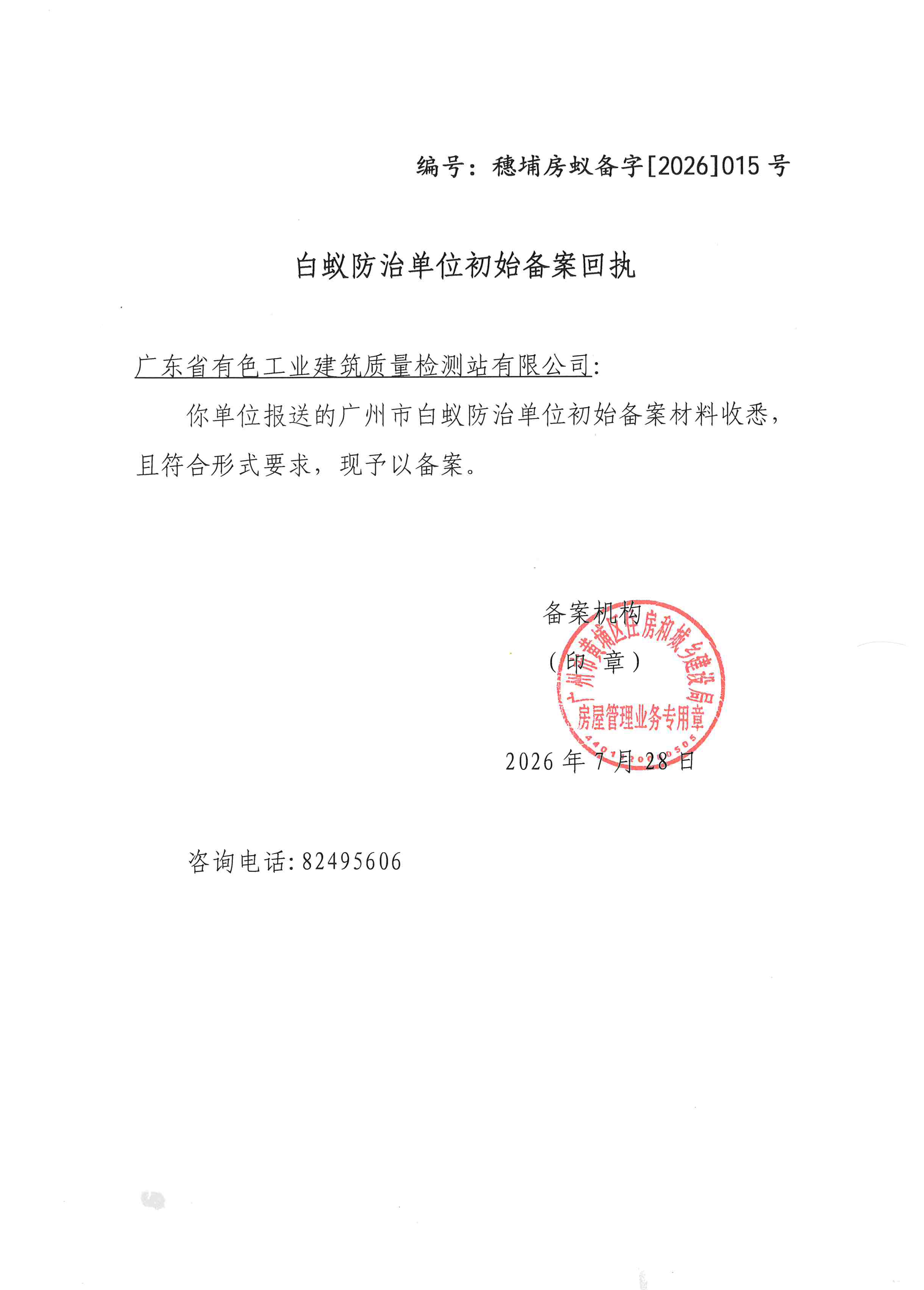 白蚁防治单位资质