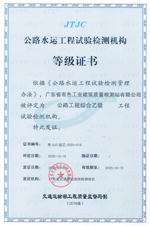 热烈祝贺我司取得公路水运工程试验检测乙级等级证书1.png 热烈祝贺我司取得公路水运工程试验检测乙级等级证书1.png