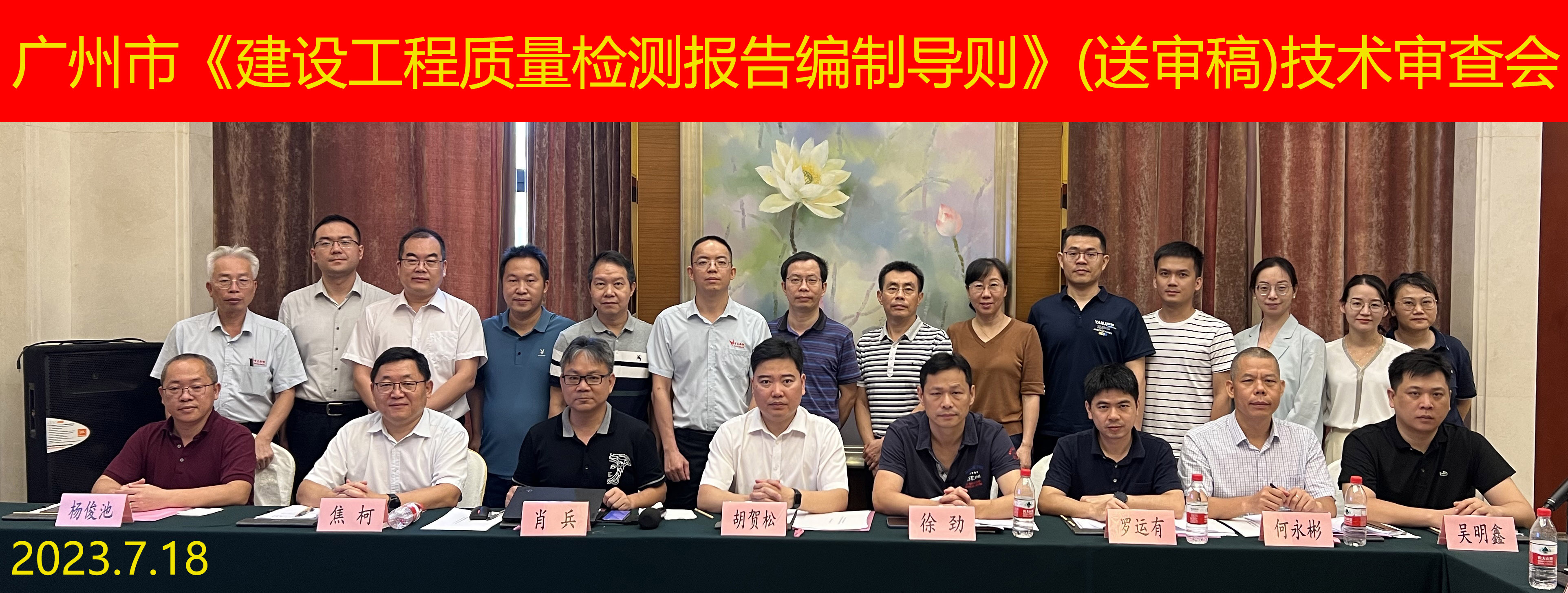 热烈祝贺我司主编的广州市建设工程检测协会团体标准《建设工程质量检测数据报告编制导则》(送审稿)顺利通过技术审查