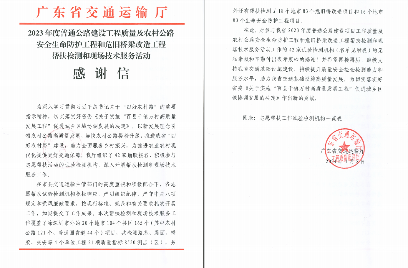省交通运输厅2023年感谢信-截图.png