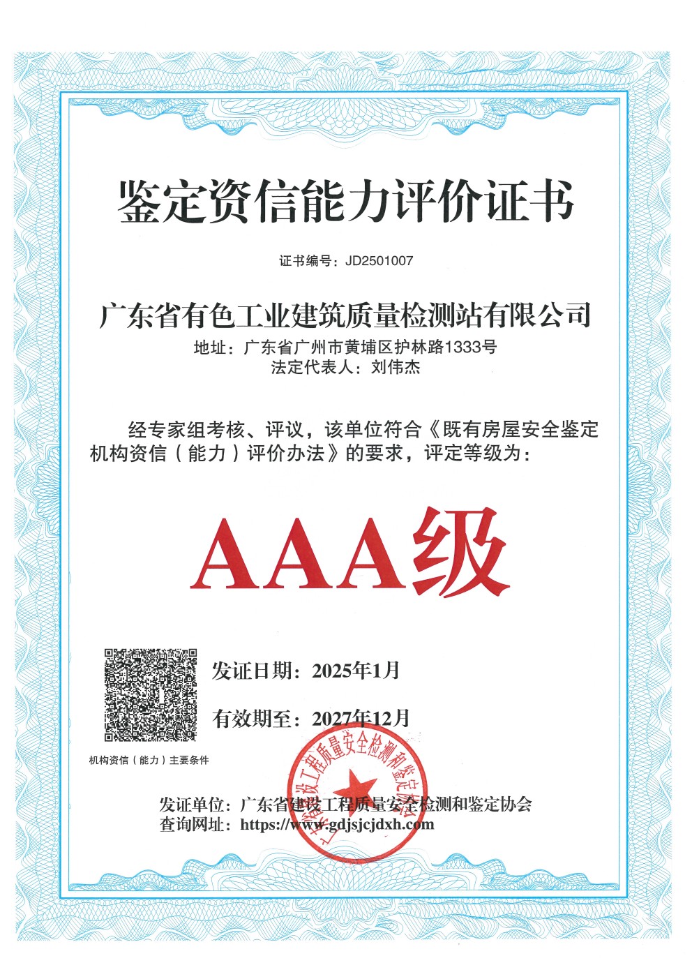 鉴定资信能力评价证书 AAA级（2025年1至2027年12月）.jpg