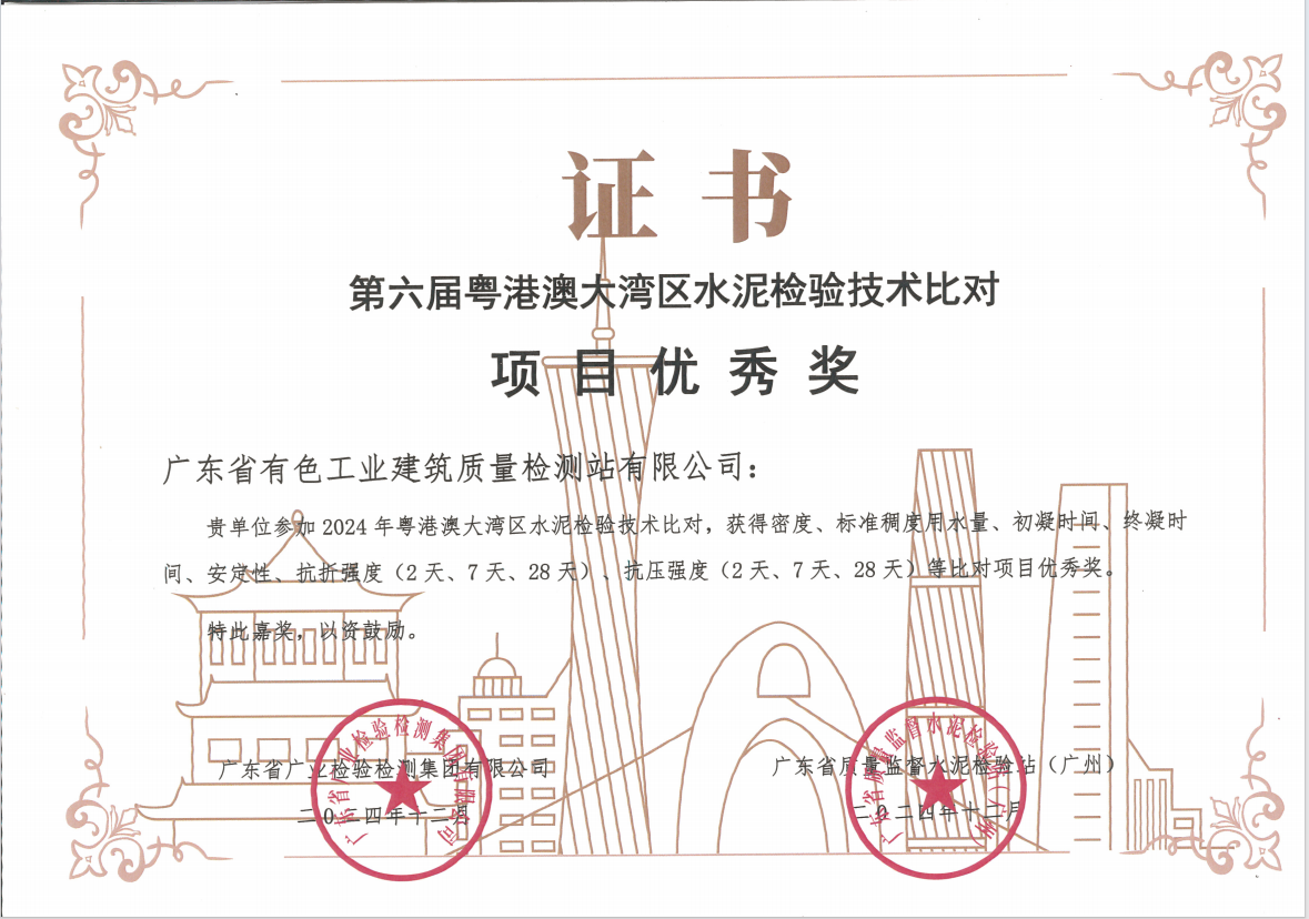 2024年粤港澳大湾区水泥检验技术比对项目优秀奖.png