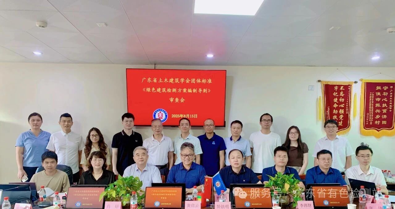 热烈祝贺我司主编的两项广东省土木建筑学会标准顺利通过审查会！
