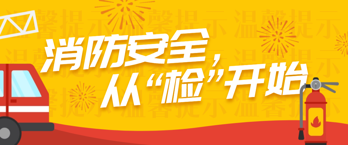 11.9全国消防日 | 广东省有色检测站与您共筑平安家园