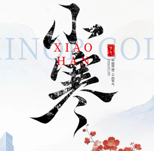 小寒至，暖意浓 | 广东省有色检测站与您共迎寒冬