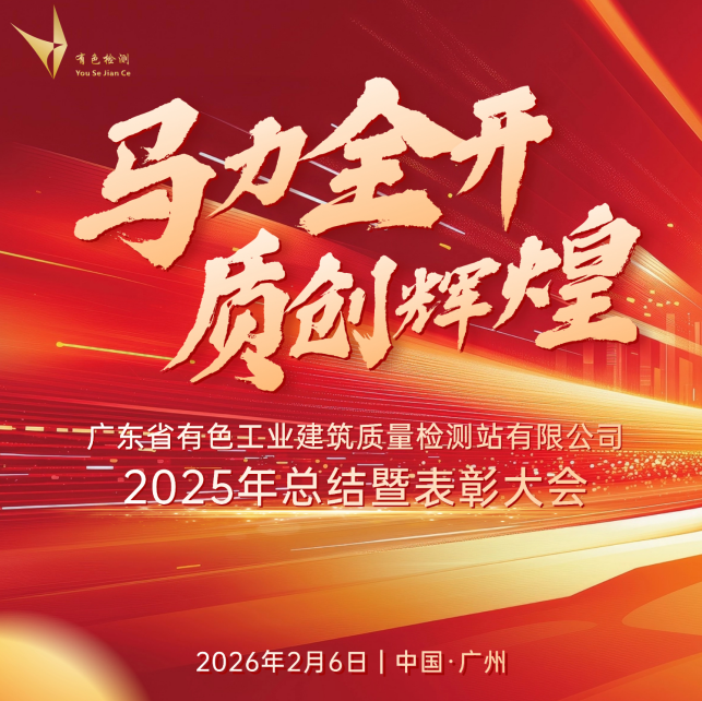 马力全开·质创辉煌——2025广东省有色检测站年度盛会！