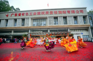 布马迎春，骏业腾飞｜广东省有色检测站马年开门红庆典