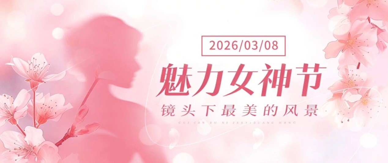 镜头下最美的风景｜广东省有色检测站“女神节”特别活动