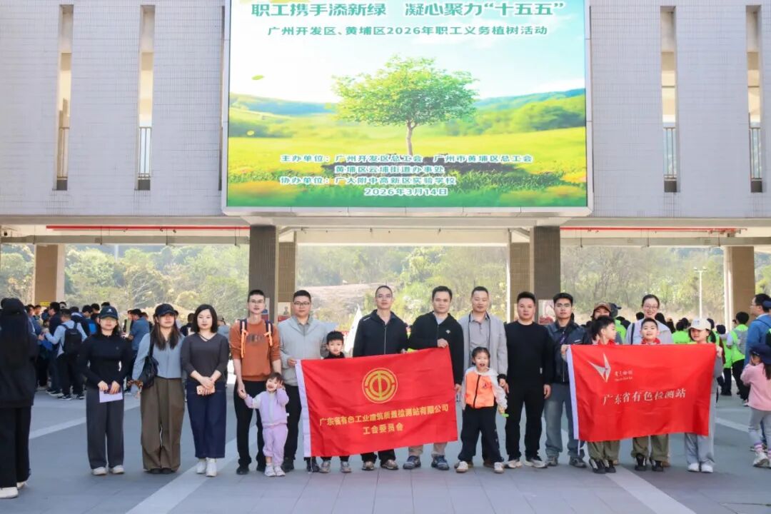 春风十里，不如植树有你！广东省有色检测站2026年植树活动纪实