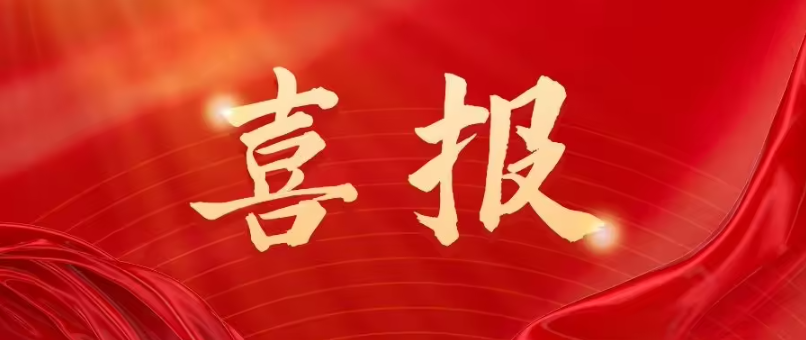 喜报！广东省有色检测站荣获 2025 年度华夏建设科学技术奖三等奖