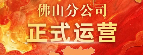 广东省有色检测站佛山分公司正式运营！服务版图再拓新域