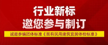 诚邀参编 | 团体标准《既有民用建筑宜居体检标准》公开征集参编单位