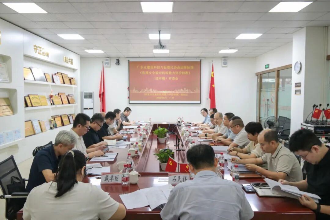 《房屋安全鉴定机构能力评价标准》（送审稿）审查会成功召开